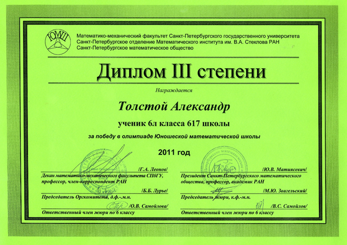 2011-2012 Толстой Александр 6л (2 тур ЮМШ)